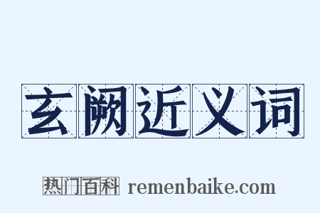 玄阙近义词是什么意思的图片